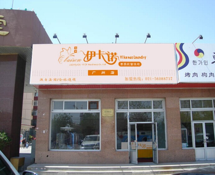 加盟伊卡諾干洗店有什么優(yōu)勢(shì)
