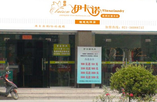 要是投資伊卡諾干洗店面如何