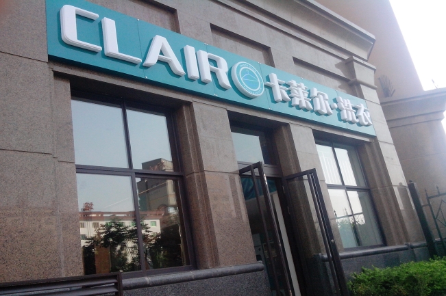 加盟卡萊爾干洗店的特色優(yōu)勢(shì)