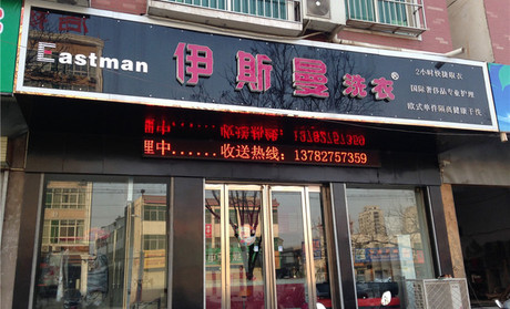 開伊斯曼干洗店利潤怎么樣