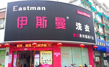 投資伊斯曼加盟干洗店更能獲得市場