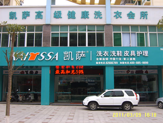 加盟凱薩洗衣店面利潤怎么樣