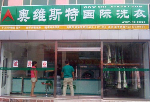 奧維斯特國際洗衣開店的優勢怎么樣