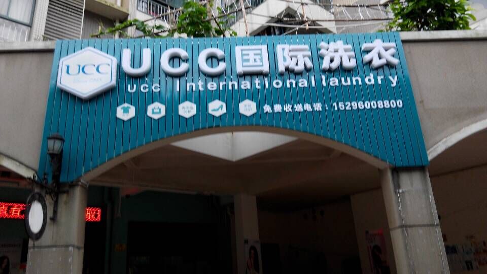 上海開個干洗店面加盟哪家好