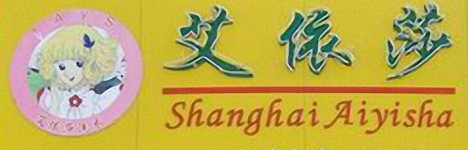 艾依莎干洗簡介