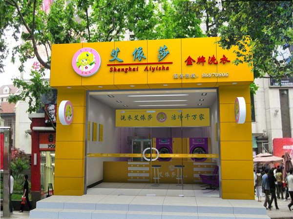 開個艾依莎干洗店怎么樣好不好