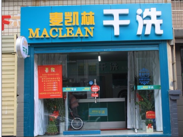 怎么才能很好的開個麥凱林干洗店面