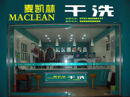 麥凱林干洗加盟店水平怎么樣