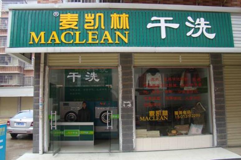 怎么才能很好的開個麥凱林干洗加盟店