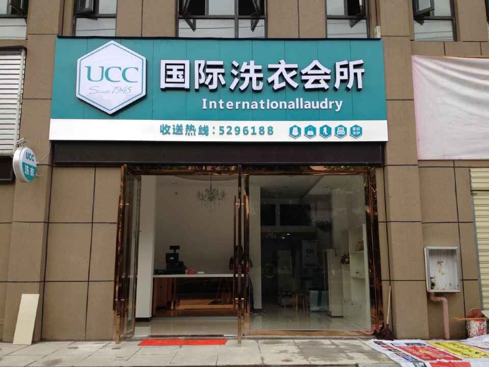 上海市徐匯區開個UCC干洗店