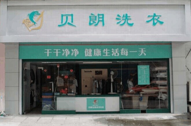 加盟貝朗干洗店的利潤大嗎好不好