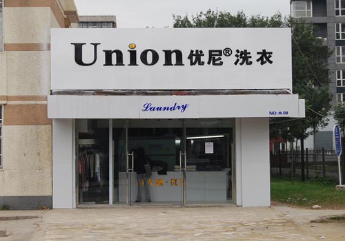 怎么經(jīng)營(yíng)管理優(yōu)尼洗衣干洗店