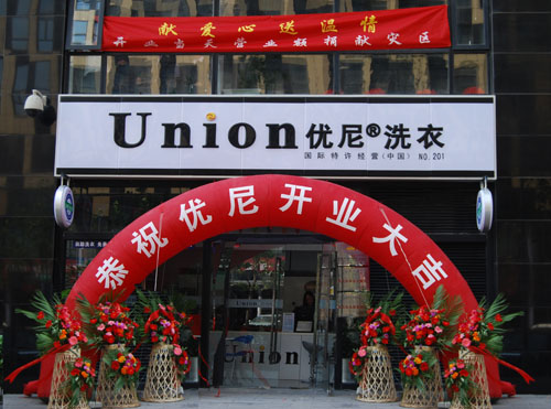 加盟優(yōu)尼洗衣店成本如何