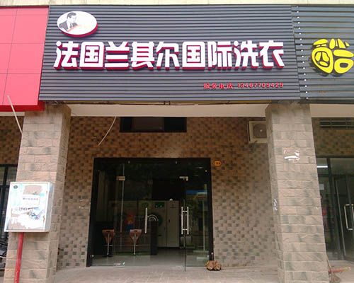 蘭其爾干洗店的設備如何