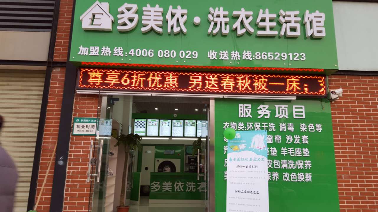 多美依洗衣加盟店面設(shè)備怎么樣