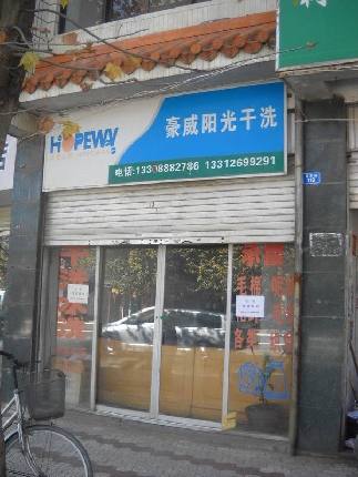 豪威陽光干洗是綠色洗衣健康