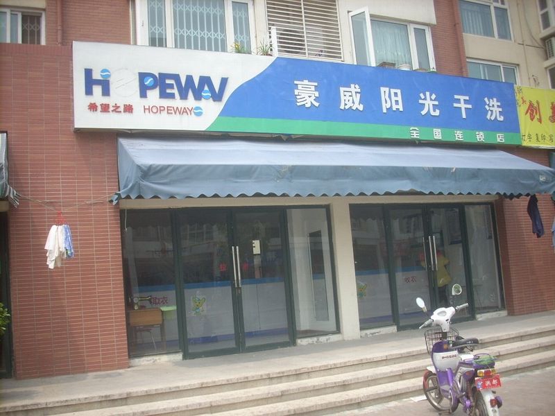 怎么開個豪威陽光干洗店面