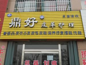 鼎好加盟店設備如何的