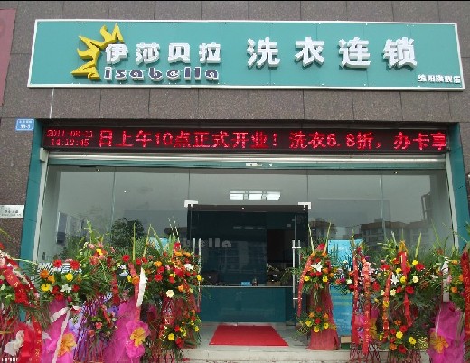 開個伊莎貝拉干洗店好嗎