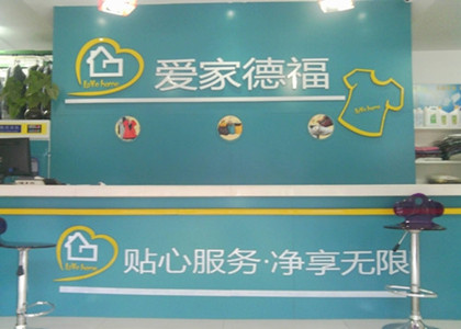 愛家德福加盟店成本如何