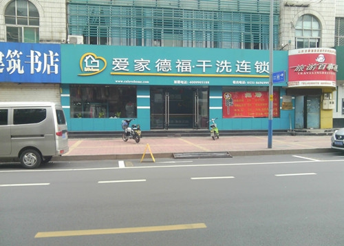愛家德福加盟店幫助你順利創業