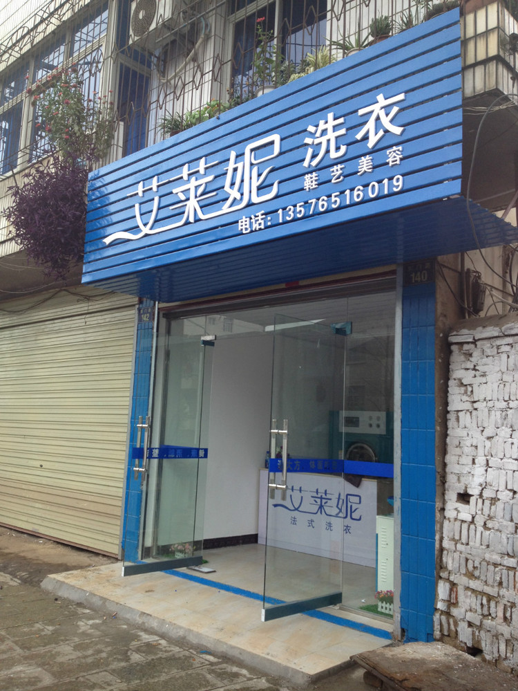 怎么才能很好的開個艾萊妮干洗店