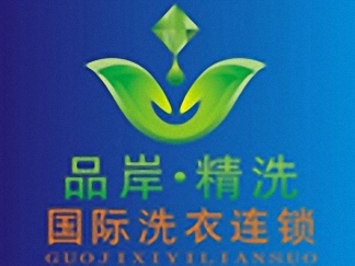 品岸精洗干洗簡介