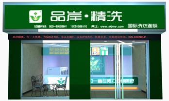 品岸精洗干洗加盟店技術培訓怎么樣
