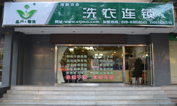 品岸精洗干洗加盟店賺錢嗎