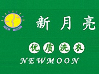 新月預(yù)期亮干洗簡(jiǎn)介