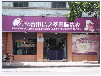 潔之圣干洗加盟店設備如何