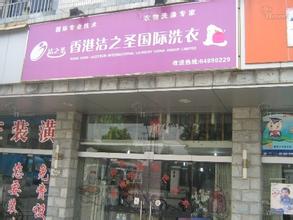 開個潔之圣干洗店的成本如何