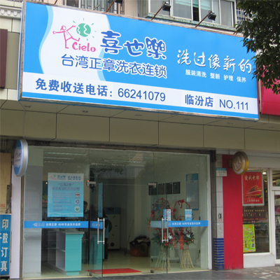 喜也樂加盟店干洗設備怎么樣