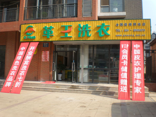 革王干洗加盟的條件如何