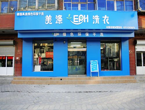美滌EPH干洗加盟店加盟優(yōu)勢