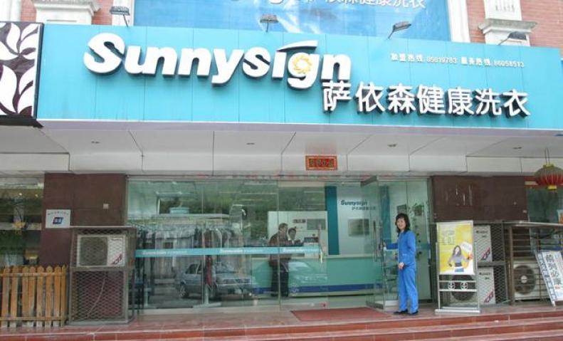 薩依森干洗店加盟的話好不好