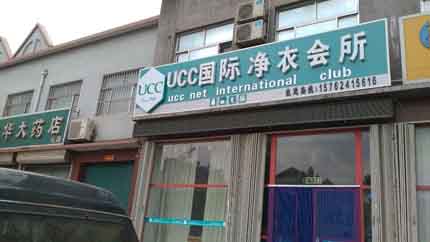 UCC干洗加盟品牌有什么優(yōu)勢