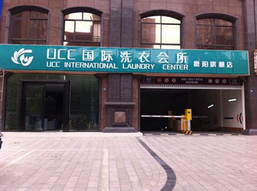 長沙市開個干洗連鎖店如何