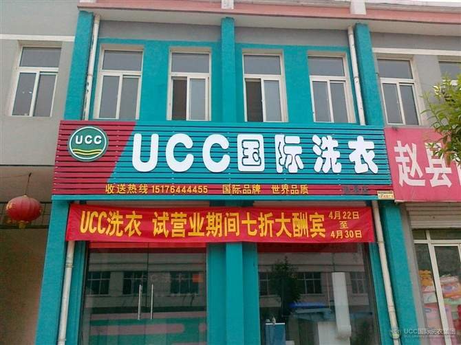 ucc干洗店加盟費(fèi)多少成本如何