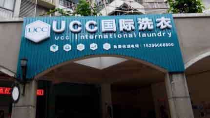 干洗店加盟哪個好加盟品牌