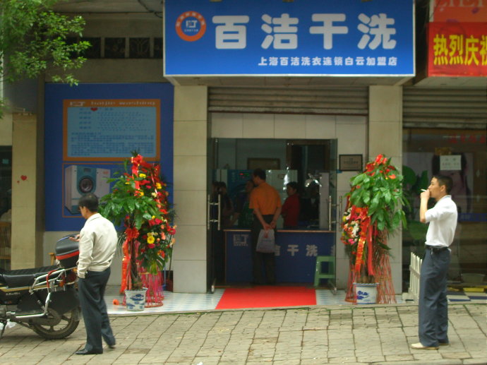 百潔干洗店加盟的干洗培訓怎樣