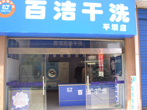 百潔干洗店加盟怎么樣好不
