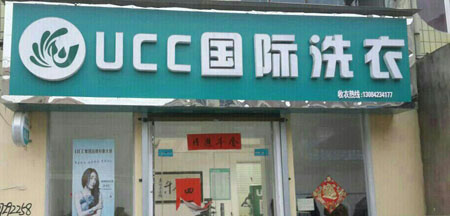 開家干洗店,賺錢嗎