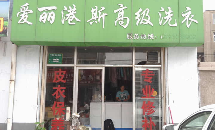  愛(ài)麗港斯干洗店加盟店利潤(rùn)如何