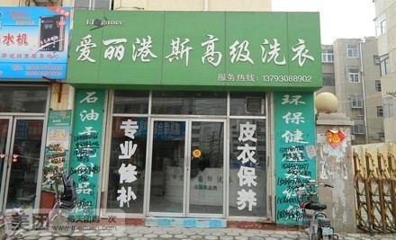 愛麗港斯干洗店加盟店的成本如何