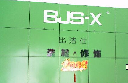 比潔仕干洗加盟店怎么樣