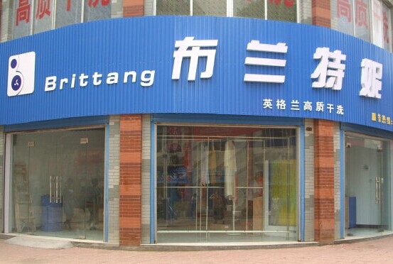 開個(gè)布蘭特妮干洗店好不好