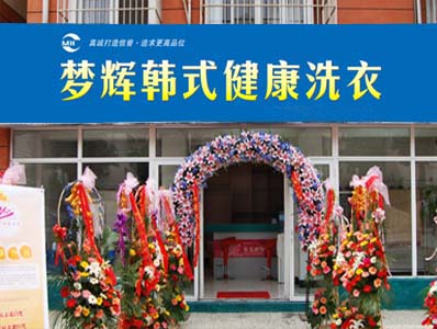 開個夢輝干洗店加盟店賺錢嗎？