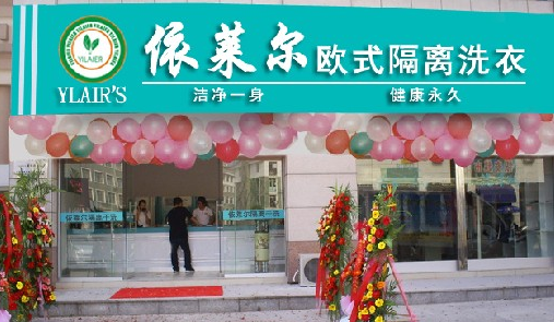 開個(gè)依萊爾干洗店多少錢才行
