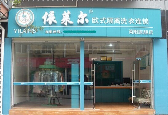 依萊爾加盟干洗店面位置怎么選擇